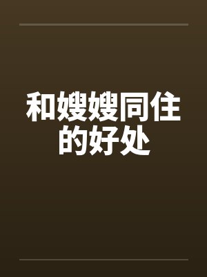 和嫂嫂同住的好处