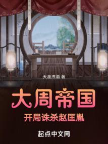 大周帝国:开局诛杀赵匡胤