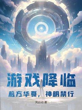 游戏降临:前方华夏,神明禁行