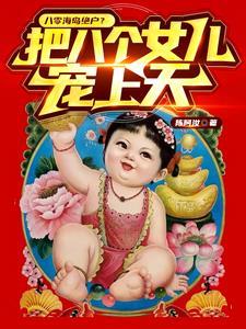 开局八个闺女?我在八零赶海打猎
