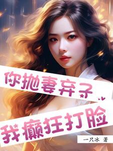 你抛妻弃子,我癫狂打脸