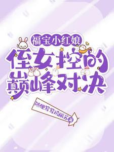 福宝小红娘,侄女控的巅峰对决