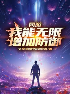 网游:我能无限增加防御