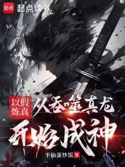 以假炼真:从吞噬真龙开始成神