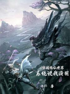 穿越修仙世界,系统说我没用