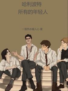 哈利波特:所有的年轻人