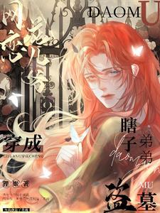 盗墓!穿成瞎子弟弟,网恋花儿爷