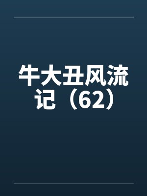 重生之农汉妻