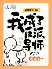 被逐出师门后,我成了反派导师