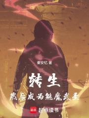 转生,然后成为魅魔武圣