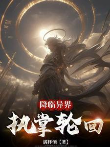 降临异界:执掌轮回