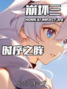 崩坏:开局长空市偶遇御三家