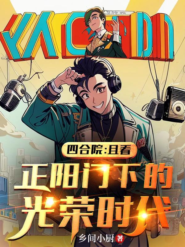 四合院:且看正阳门下的光荣时代