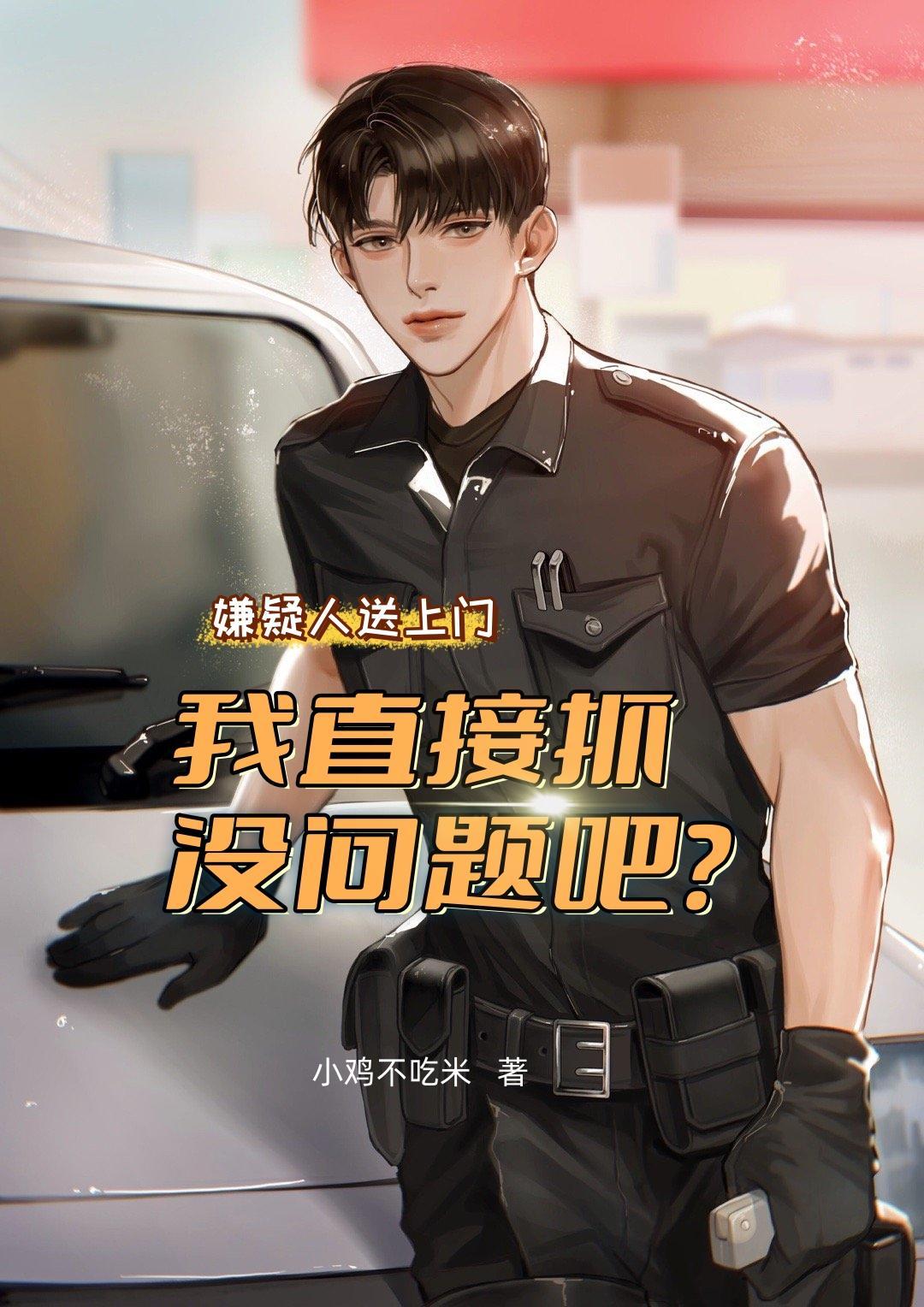 嫌疑人送上门,我直接抓没问题吧