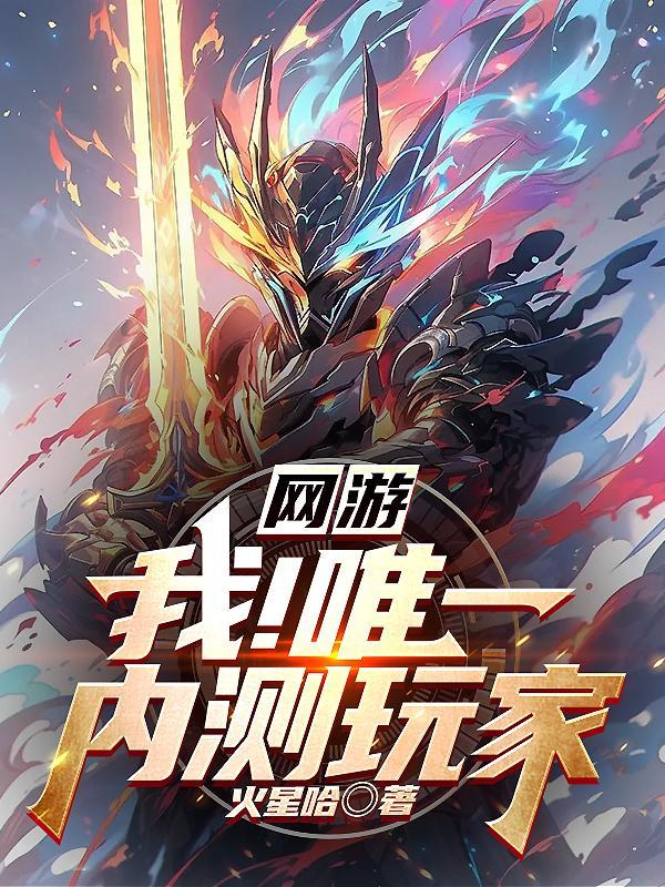 网游:我!唯一内测玩家