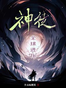 全球进化:命运的抉择