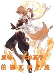 原神:武林高手的提瓦特之旅