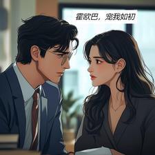 霍欧巴,宠我如初