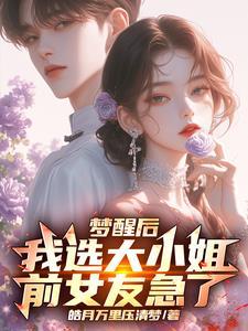 梦醒后远离前女友,大小姐真香!