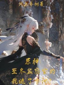 原神:冰之女皇是我妈!