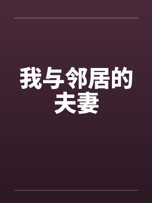 我与邻居的夫妻