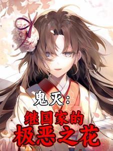 鬼灭:继国家的极恶之花