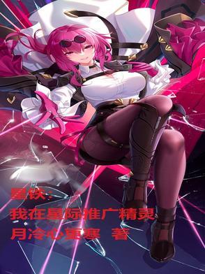 星铁:我在星际推广精灵