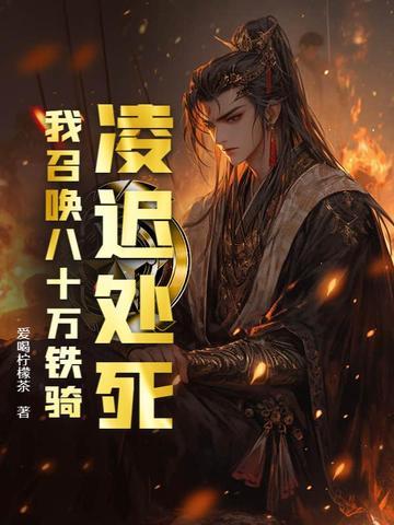 凌迟处死,我召唤八十万铁骑!