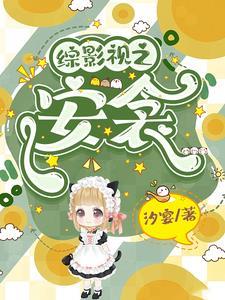 综影视:安衾2