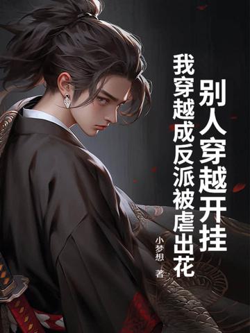 别人穿越开挂,我穿越成反派被虐出花