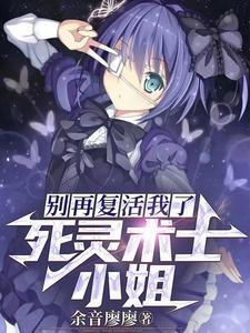 死灵术士小姐,别再复活我了!