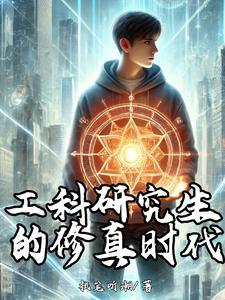 工科研究生的修真时代