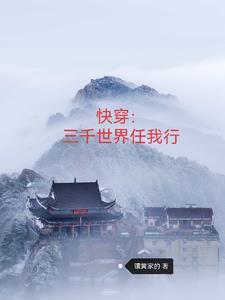 快穿:三千世界任我行