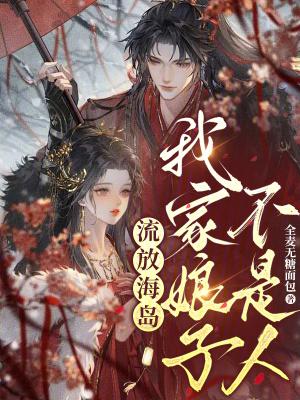 流放海岛,我家娘子不是人