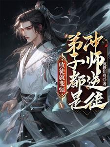 徒儿别怕，师尊很强