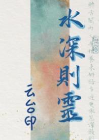 水深则灵（1v1）