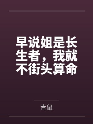 早说姐是长生者,我就不街头算命了