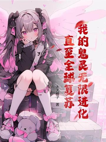 我的鬼灵无限进化,直至全球复苏