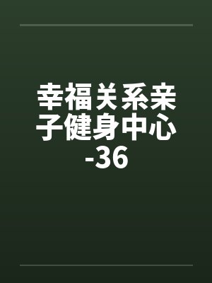 幸福关系亲子健身中心-36