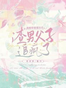 厉总,你老婆带着你妈离家出走了