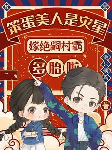 嫁不孕糙汉三胎生七宝全村下巴掉