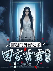 都穿越了多捞点,养我祖国怎么了