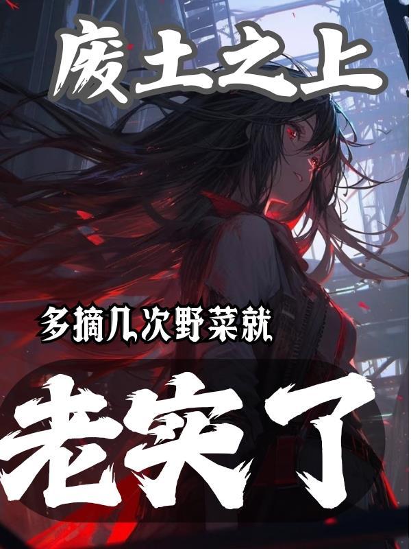 废土之上,多摘几次野菜就老实了