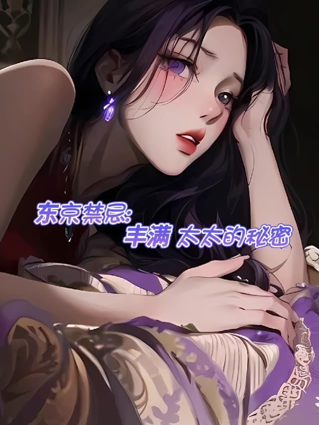 东京禁忌:丰满太太的秘密