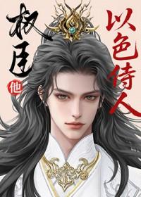 指挥使真不以色侍人