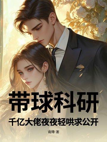 带球科研!千亿大佬夜夜轻哄求公开