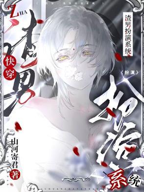 快穿:渣男扮演系统