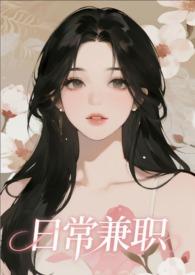 日常兼职【NP,单元故事】