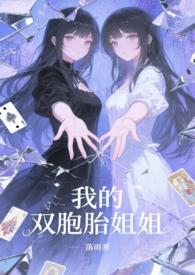 我的双胞胎姐姐（1v2）