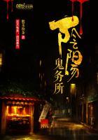 阴阳鬼务所